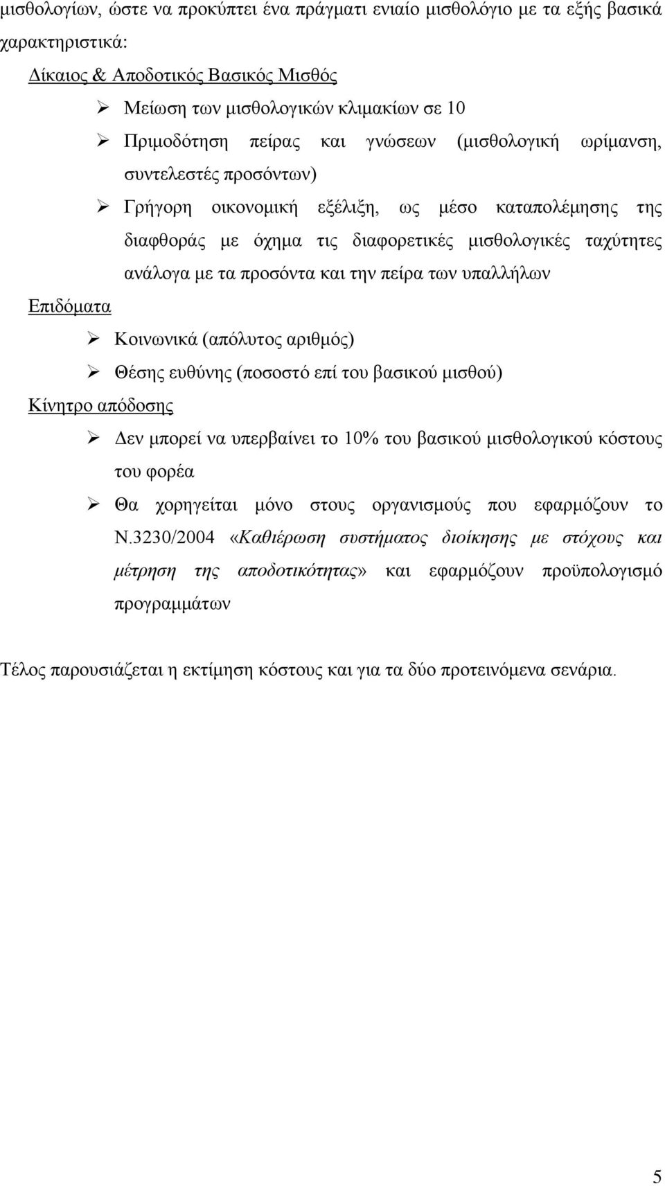 πείξα ησλ ππαιιήισλ Δπηδφκαηα Κνηλσληθά (απφιπηνο αξηζκφο) Θέζεο επζχλεο (πνζνζηφ επί ηνπ βαζηθνχ κηζζνχ) Κίλεηξν απφδνζεο Γελ κπνξεί λα ππεξβαίλεη ην 10% ηνπ βαζηθνχ κηζζνινγηθνχ θφζηνπο ηνπ θνξέα