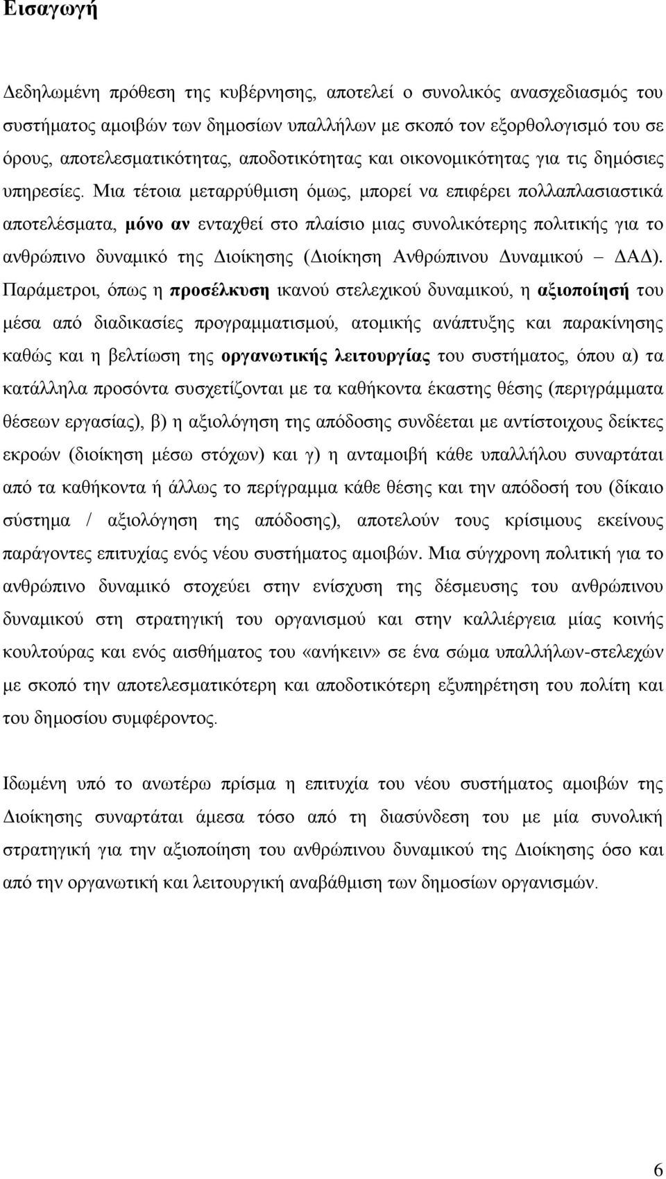 Μηα ηέηνηα κεηαξξχζκηζε φκσο, κπνξεί λα επηθέξεη πνιιαπιαζηαζηηθά απνηειέζκαηα, κόλν αλ εληαρζεί ζην πιαίζην κηαο ζπλνιηθφηεξεο πνιηηηθήο γηα ην αλζξψπηλν δπλακηθφ ηεο Γηνίθεζεο (Γηνίθεζε Αλζξψπηλνπ