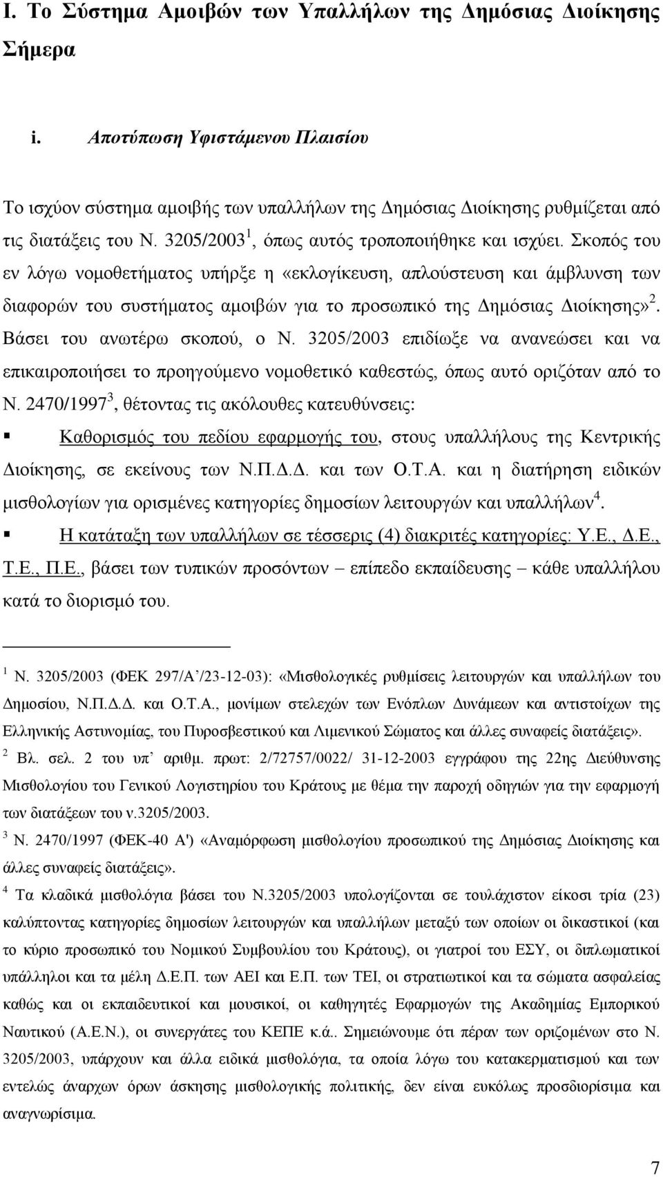 θνπφο ηνπ ελ ιφγσ λνκνζεηήκαηνο ππήξμε ε «εθινγίθεπζε, απινχζηεπζε θαη άκβιπλζε ησλ δηαθνξψλ ηνπ ζπζηήκαηνο ακνηβψλ γηα ην πξνζσπηθφ ηεο Γεκφζηαο Γηνίθεζεο» 2. Βάζεη ηνπ αλσηέξσ ζθνπνχ, ν Ν.