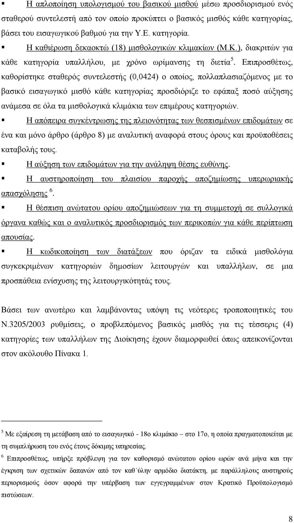 Δπηπξνζζέησο, θαζνξίζηεθε ζηαζεξφο ζπληειεζηήο (0,0424) ν νπνίνο, πνιιαπιαζηαδφκελνο κε ην βαζηθφ εηζαγσγηθφ κηζζφ θάζε θαηεγνξίαο πξνζδηφξηδε ην εθάπαμ πνζφ αχμεζεο αλάκεζα ζε φια ηα κηζζνινγηθά