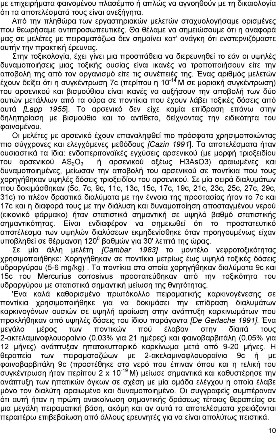 Θα θέλαµε να σηµειώσουµε ότι η αναφορά µας σε µελέτες µε πειραµατόζωα δεν σηµαίνει κατ' ανάγκη ότι ενστερνιζόµαστε αυτήν την πρακτική έρευνας.