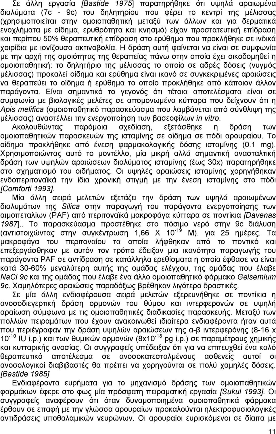 Η δράση αυτή φαίνεται να είναι σε συµφωνία µε την αρχή της οµοιότητας της θεραπείας πάνω στην οποία έχει οικοδοµηθεί η οµοιοπαθητική: το δηλητήριο της µέλισσας το οποίο σε αδρές δόσεις (νυγµός