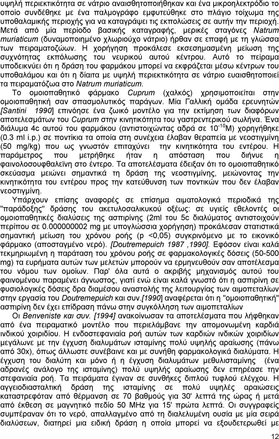 Η χορήγηση προκάλεσε εκσεσηµασµένη µείωση της συχνότητας εκπόλωσης του νευρικού αυτού κέντρου.