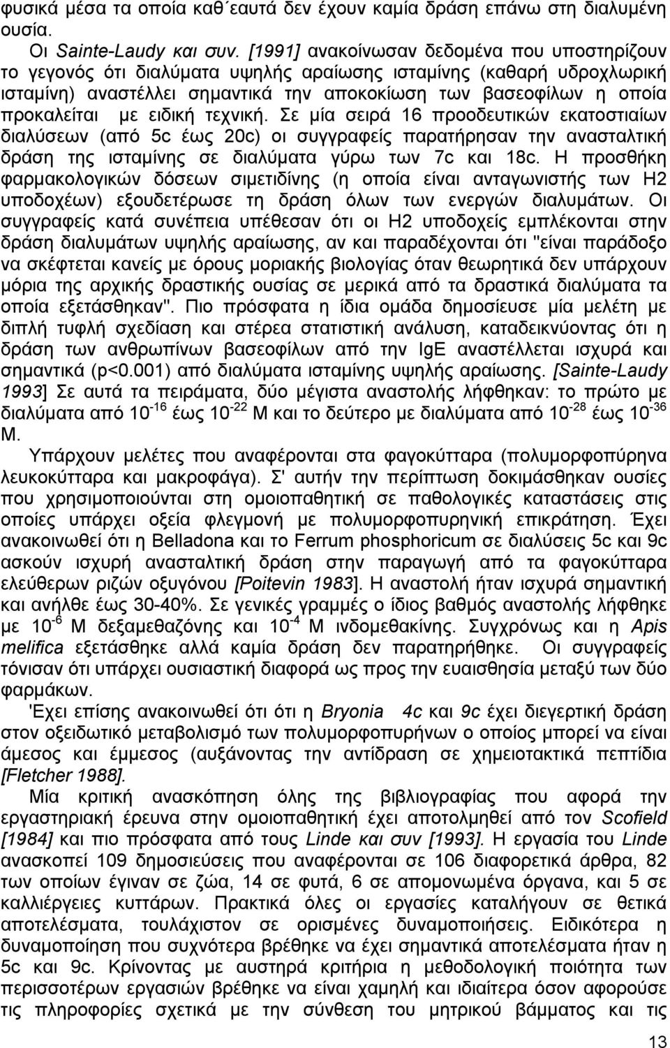 ειδική τεχνική. Σε µία σειρά 16 προοδευτικών εκατοστιαίων διαλύσεων (από 5c έως 20c) οι συγγραφείς παρατήρησαν την ανασταλτική δράση της ισταµίνης σε διαλύµατα γύρω των 7c και 18c.