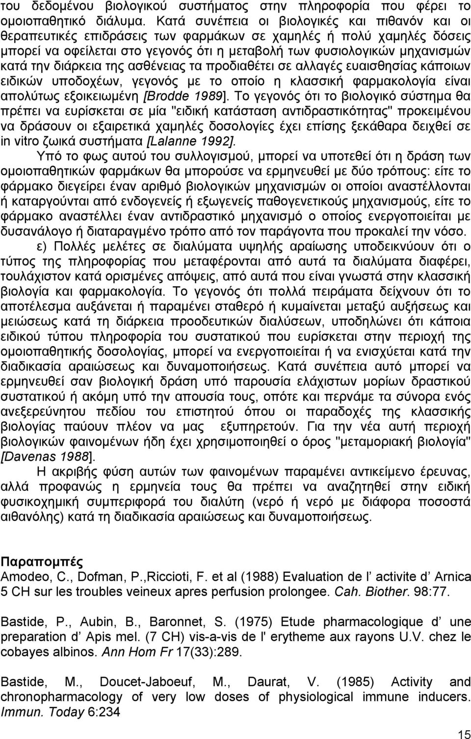 την διάρκεια της ασθένειας τα προδιαθέτει σε αλλαγές ευαισθησίας κάποιων ειδικών υποδοχέων, γεγονός µε το οποίο η κλασσική φαρµακολογία είναι απολύτως εξοικειωµένη [Brodde 1989].