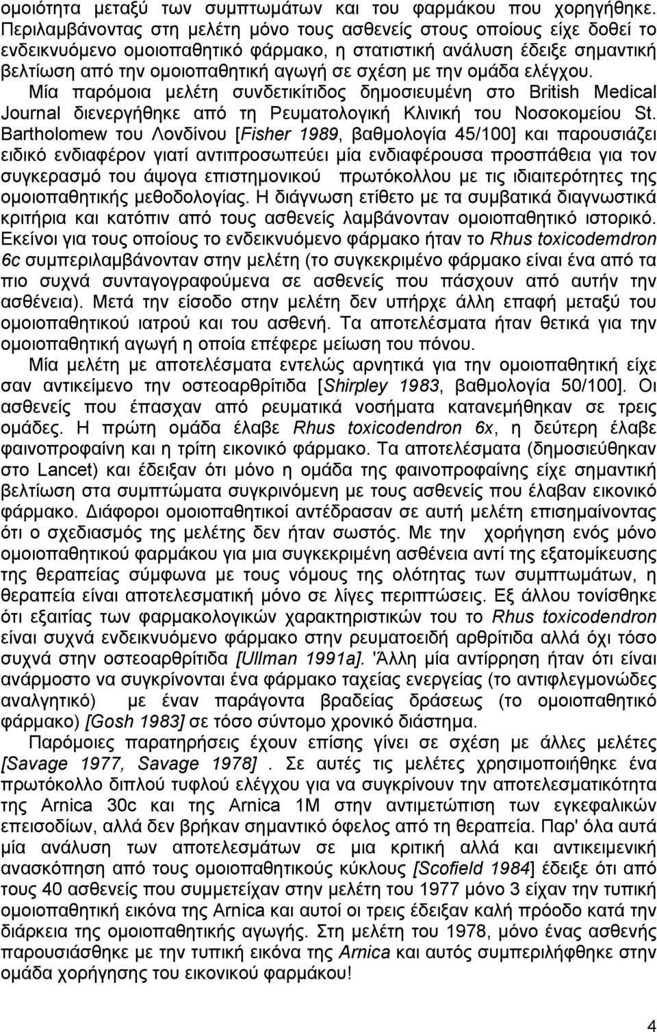 την οµάδα ελέγχου. Μία παρόµοια µελέτη συνδετικίτιδος δηµοσιευµένη στο British Medical Journal διενεργήθηκε από τη Ρευµατολογική Κλινική του Νοσοκοµείου St.