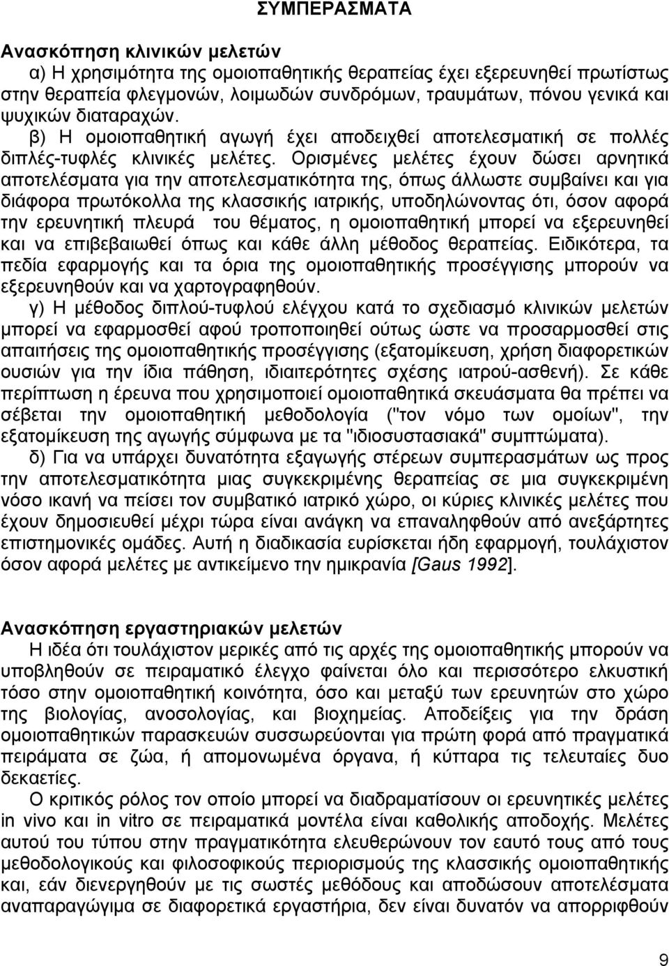 Ορισµένες µελέτες έχουν δώσει αρνητικά αποτελέσµατα για την αποτελεσµατικότητα της, όπως άλλωστε συµβαίνει και για διάφορα πρωτόκολλα της κλασσικής ιατρικής, υποδηλώνοντας ότι, όσον αφορά την