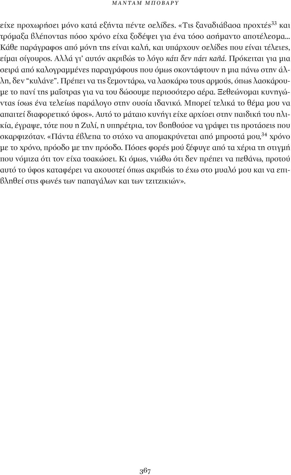 σίγουρος. Αλλά γι αυτόν ακριβώς το λόγο κάτι δεν πάει καλά. Πρόκειται για μια σειρά από καλογραμμένες παραγράφους που όμως σκοντάφτουν η μια πάνω στην άλλη, δεν κυλάνε.