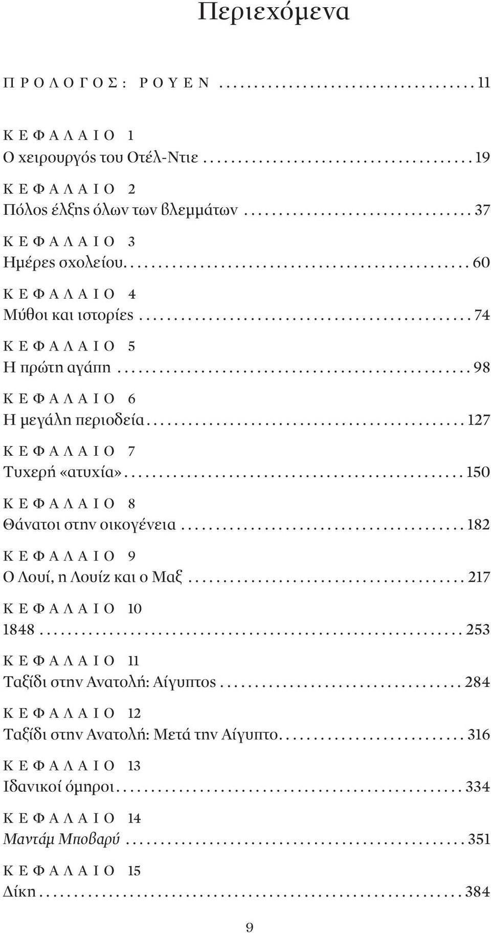 .................................................. 98 ΚΕΦΑΛΑΙΟ 6 Η μεγάλη περιοδεία.............................................. 127 ΚΕΦΑΛΑΙΟ 7 Τυχερή «ατυχία».