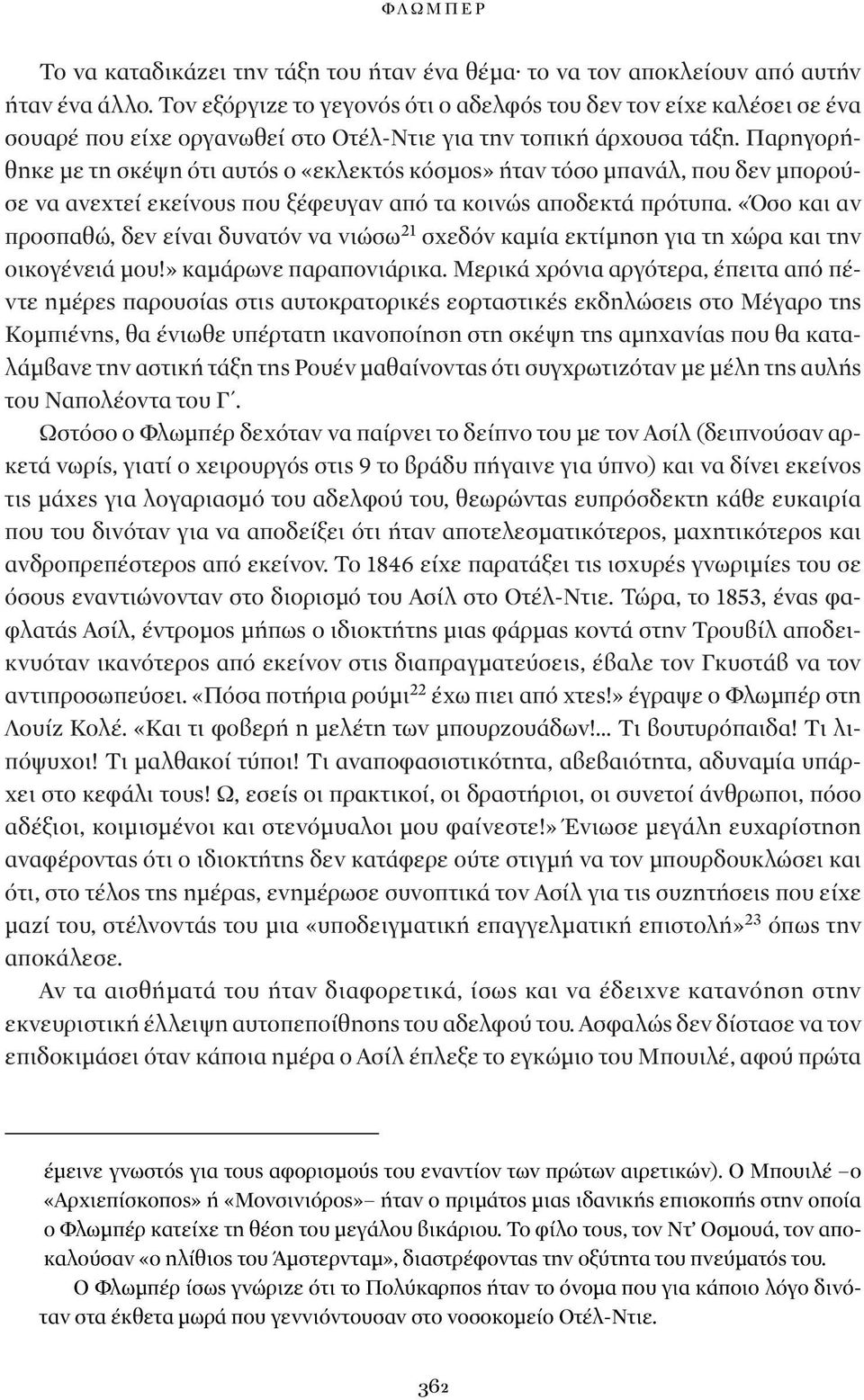 Παρηγορήθηκε με τη σκέψη ότι αυτός ο «εκλεκτός κόσμος» ήταν τόσο μπανάλ, που δεν μπορούσε να ανεχτεί εκείνους που ξέφευγαν από τα κοινώς αποδεκτά πρότυπα.