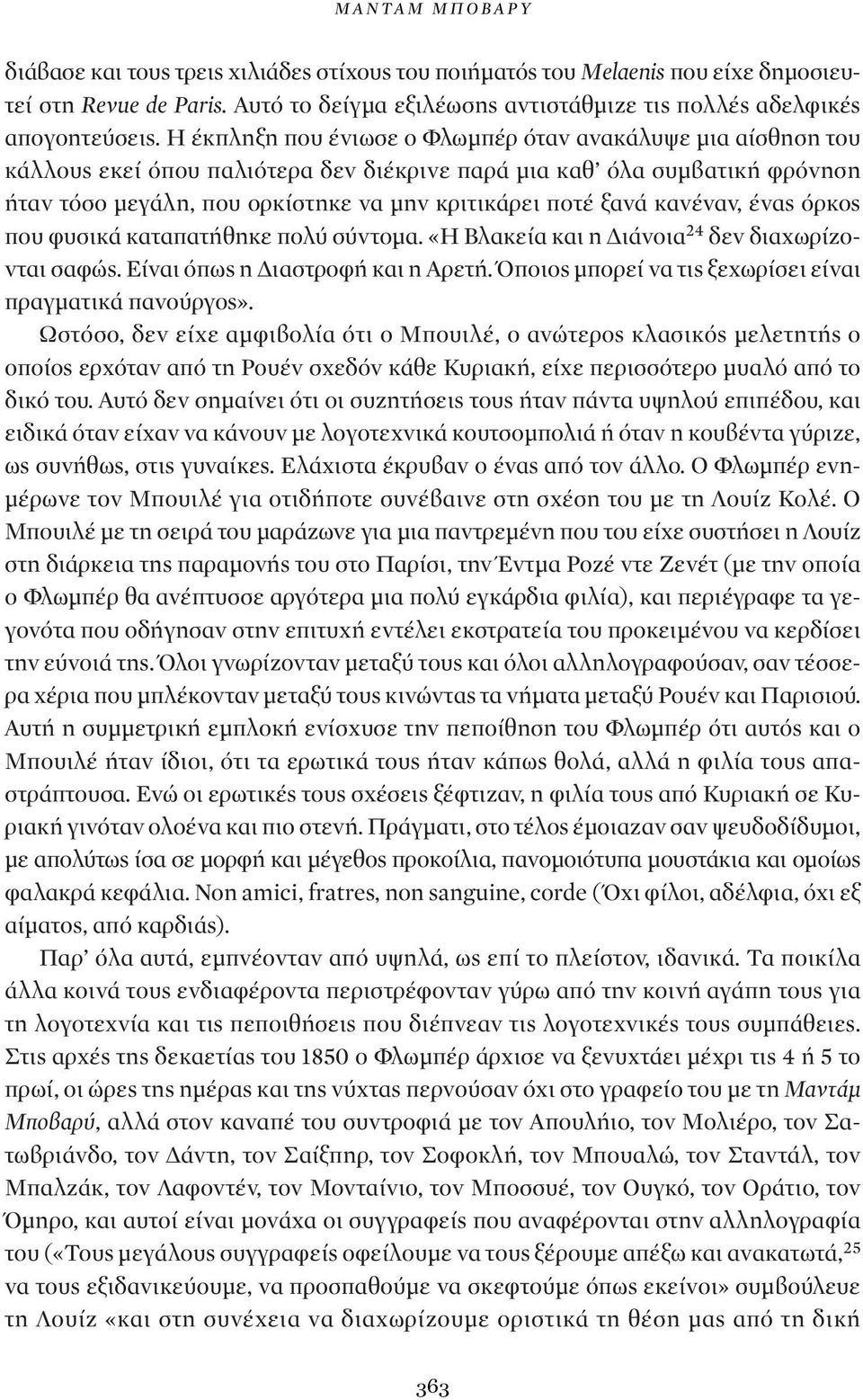 κανέναν, ένας όρκος που φυσικά καταπατήθηκε πολύ σύντομα. «Η Βλακεία και η Διάνοια 24 δεν διαχωρίζονται σαφώς. Είναι όπως η Διαστροφή και η Αρετή.