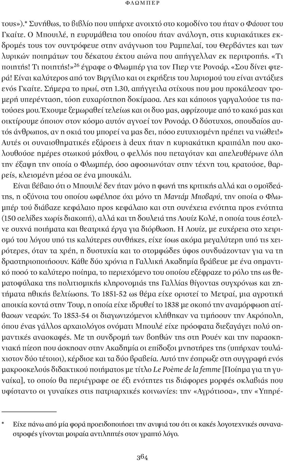 απήγγελλαν εκ περιτροπής. «Τι ποιητής! Τι ποιητής!» 26 έγραφε ο Φλωμπέρ για τον Πιερ ντε Ρονσάρ. «Σου δίνει φτερά!