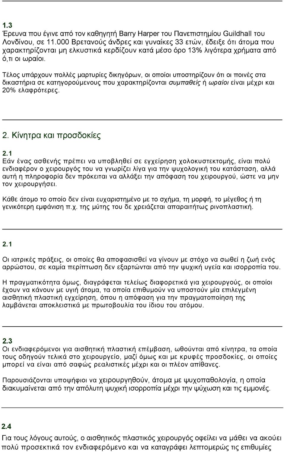 Τέλος υπάρχουν πολλές μαρτυρίες δικηγόρων, οι οποίοι υποστηρίζουν ότι οι ποινές στα δικαστήρια σε κατηγορούμενους που χαρακτηρίζονται συμπαθείς ή ωραίοι είναι μέχρι και 20% ελαφρότερες. 2. Κίνητρα και προσδοκίες 2.