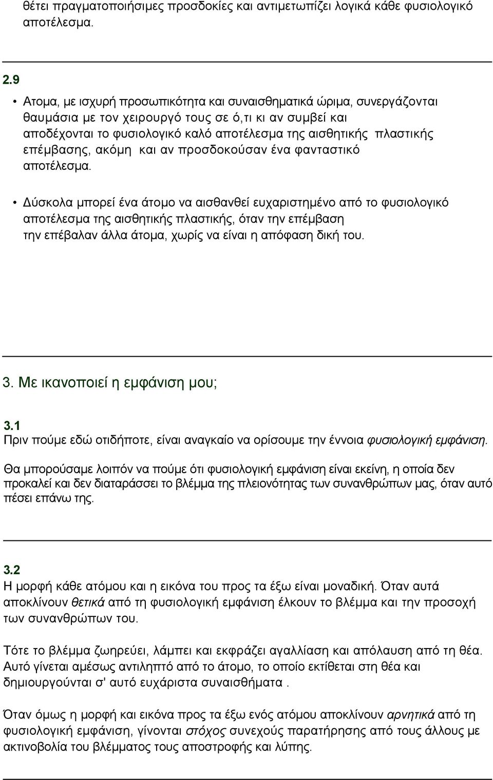 επέμβασης, ακόμη και αν προσδοκούσαν ένα φανταστικό αποτέλεσμα.