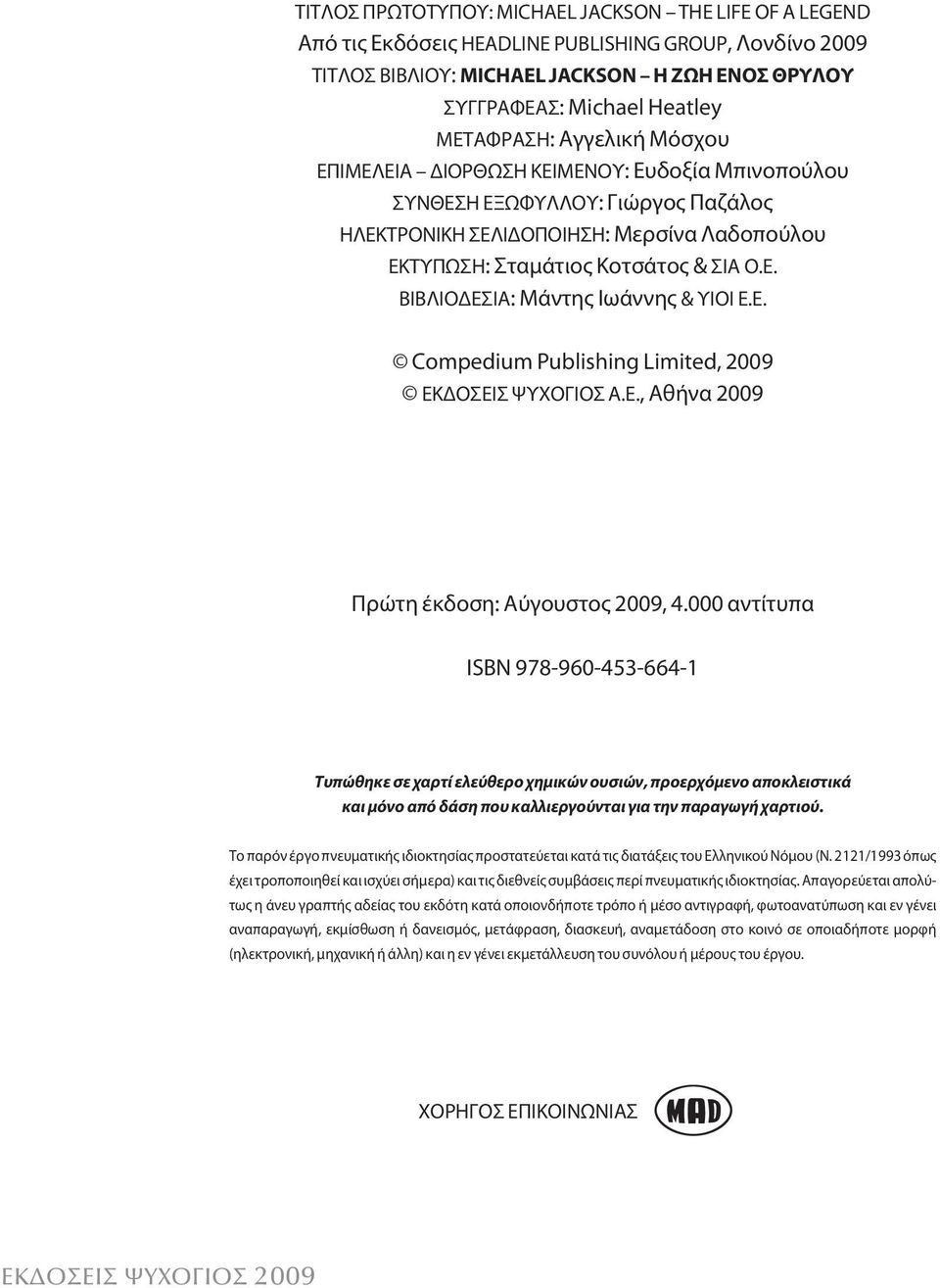 Ε. Compedium Publishing Limited, 2009 ΕΚΔΟΣΕΙΣ ΨΥΧΟΓΙΟΣ Α.Ε., Αθήνα 2009 Πρώτη έκδοση: Αύγουστος 2009, 4.