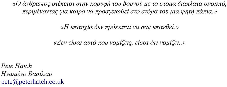 πάπια.» «Η επιτυχία δεν πρόκειται να σας επιτεθεί.