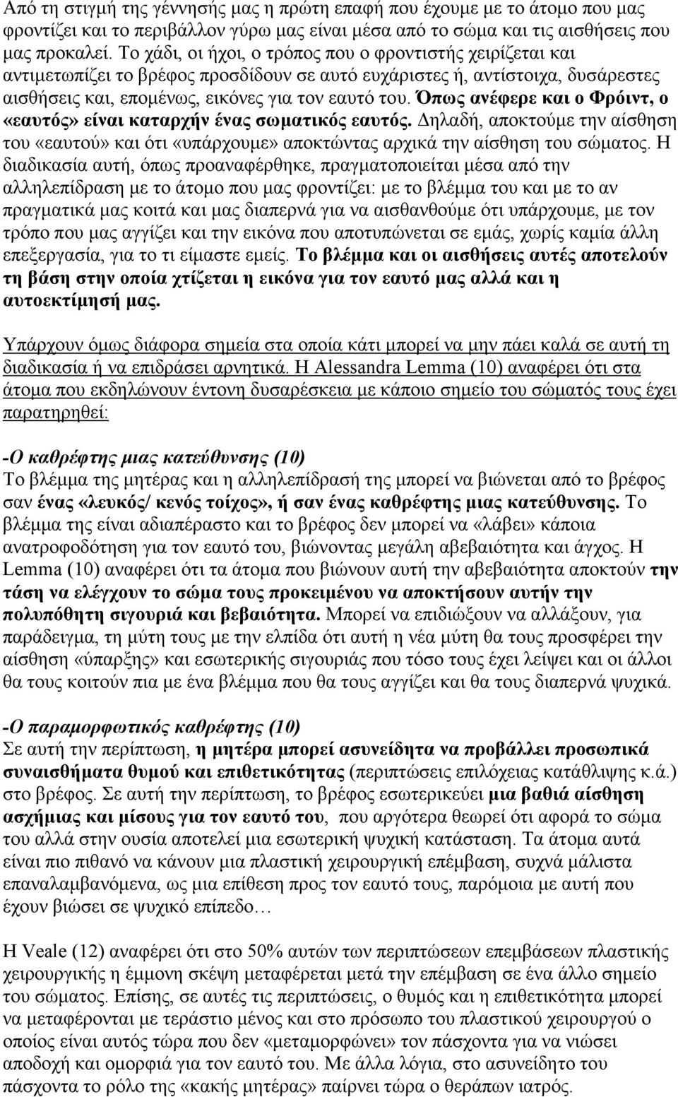 Όπως ανέφερε και ο Φρόιντ, ο «εαυτός» είναι καταρχήν ένας σωµατικός εαυτός. ηλαδή, αποκτούµε την αίσθηση του «εαυτού» και ότι «υπάρχουµε» αποκτώντας αρχικά την αίσθηση του σώµατος.