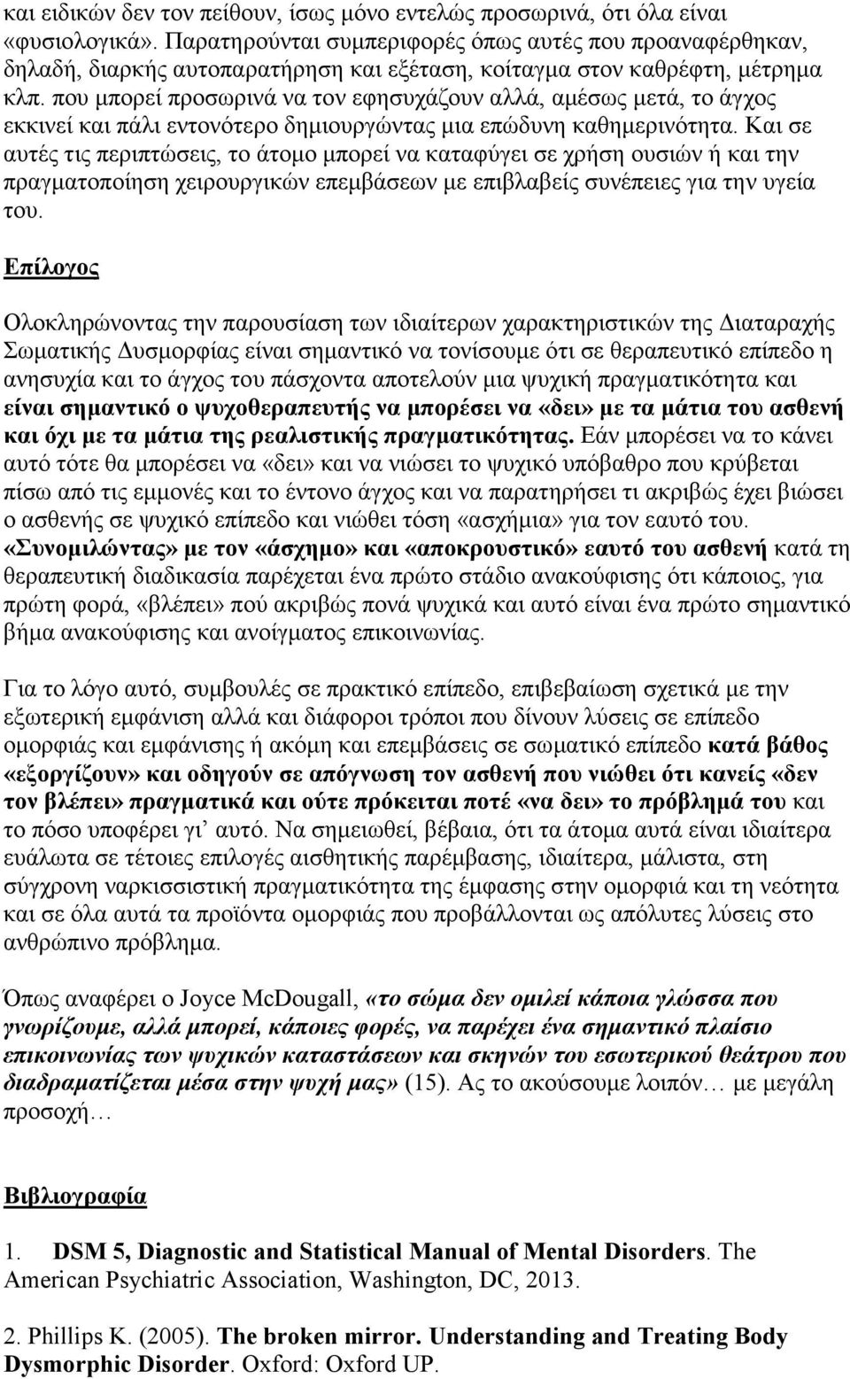 που µπορεί προσωρινά να τον εφησυχάζουν αλλά, αµέσως µετά, το άγχος εκκινεί και πάλι εντονότερο δηµιουργώντας µια επώδυνη καθηµερινότητα.