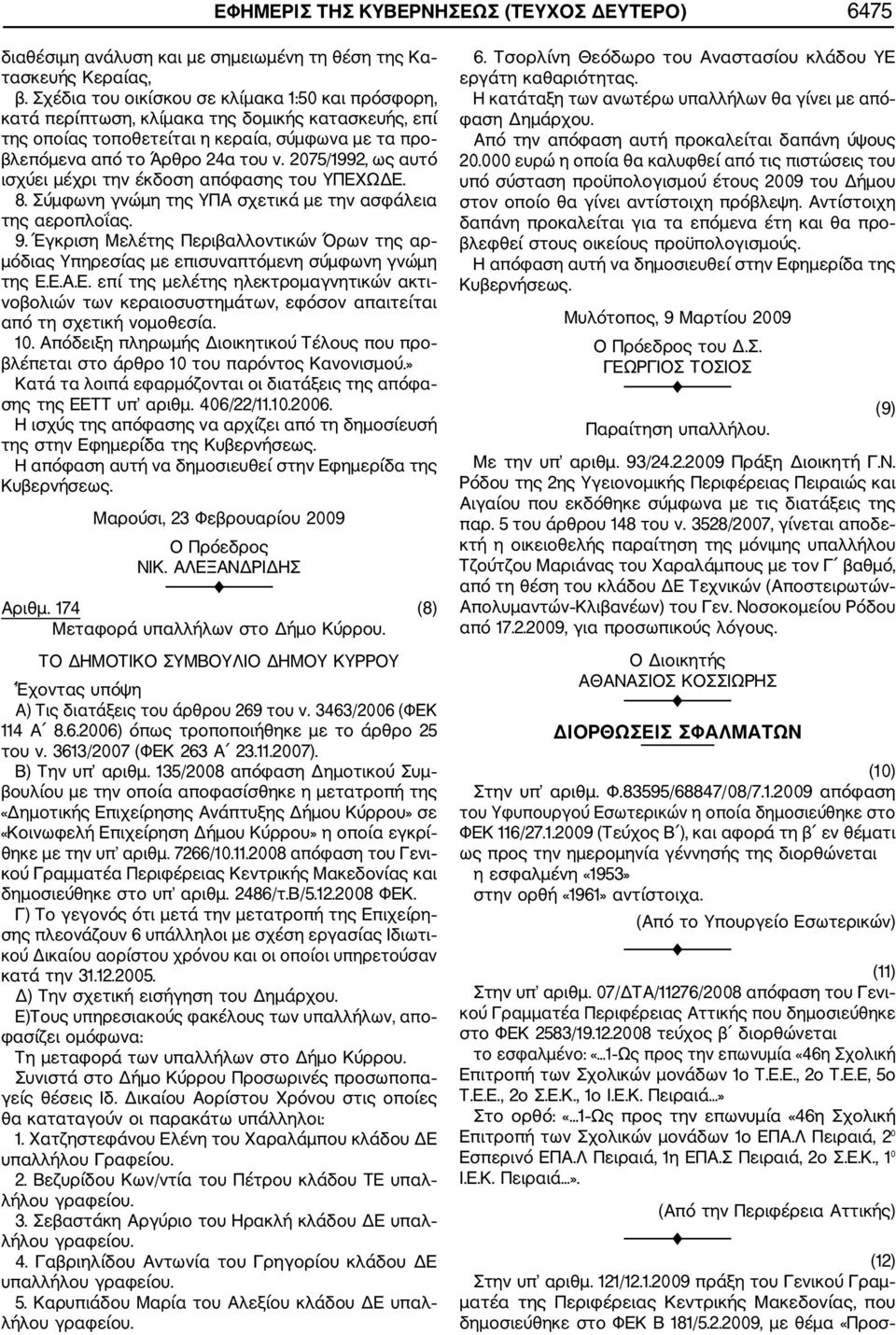 2075/1992, ως αυτό ισχύει μέχρι την έκδοση απόφασης του ΥΠΕΧΩΔΕ. 8. Σύμφωνη γνώμη της ΥΠΑ σχετικά με την ασφάλεια της αεροπλοΐας. 9.