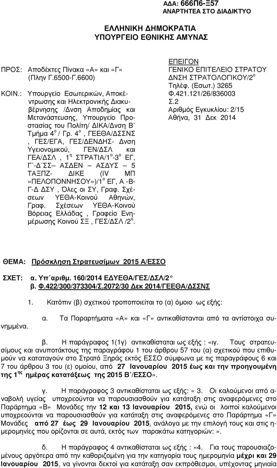 4 ο, ΓΕΕΘΑ/ ΣΣΝΣ, ΓΕΣ/ΕΓΑ, ΓΕΣ/ ΕΝ ΗΣ- νση Υγειονοµικού, ΓΕΝ/ ΣΛ και ΓΕΑ/ ΣΛ, 1 η ΣΤΡΑΤΙΑ/1 ο -3 ο ΕΓ, Γ - ΣΣ ΑΣ ΕΝ ΑΣ ΥΣ 5 ΤΑΞΠΖ- ΙΚΕ (ΙV ΜΠ «ΠΕΛΟΠΟΝΝΗΣΟΥ»)/1 ο ΕΓ, Α -Β- Γ- ΣΥ, Όλες οι ΣΥ, Γραφ.