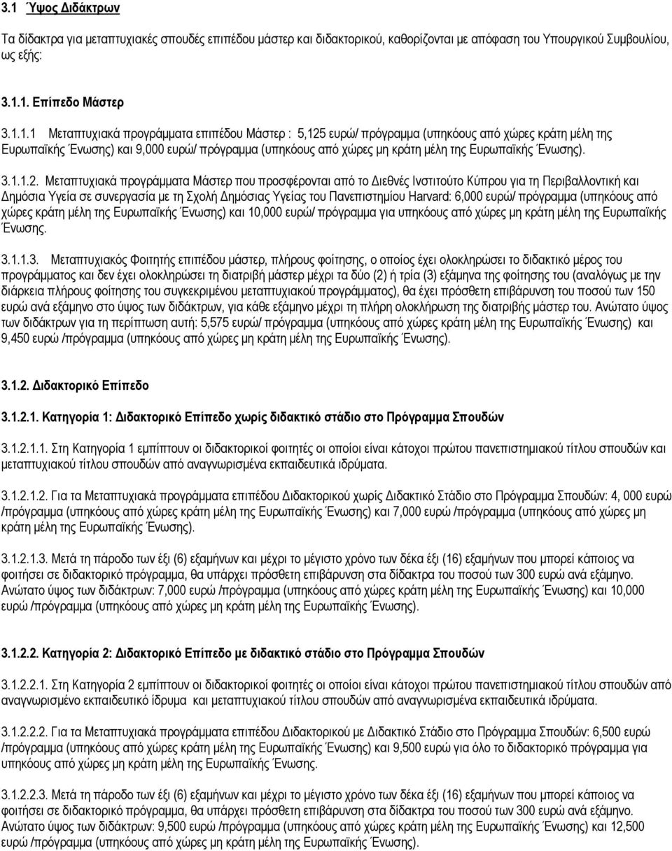 ευρώ/ πρόγραμμα (υπηκόους από χώρες κράτη μέλη της Ευρωπαϊκής Ένωσης) και 9,000 ευρώ/ πρόγραμμα (υπηκόους από χώρες μη κράτη μέλη της Ευρωπαϊκής Ένωσης). 3.1.1.2.