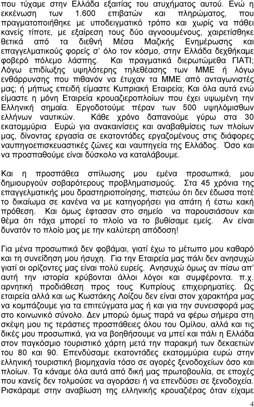 και επαγγελµατικούς φορείς σ όλο τον κόσµο, στην Ελλάδα δεχθήκαµε φοβερό πόλεµο λάσπης.