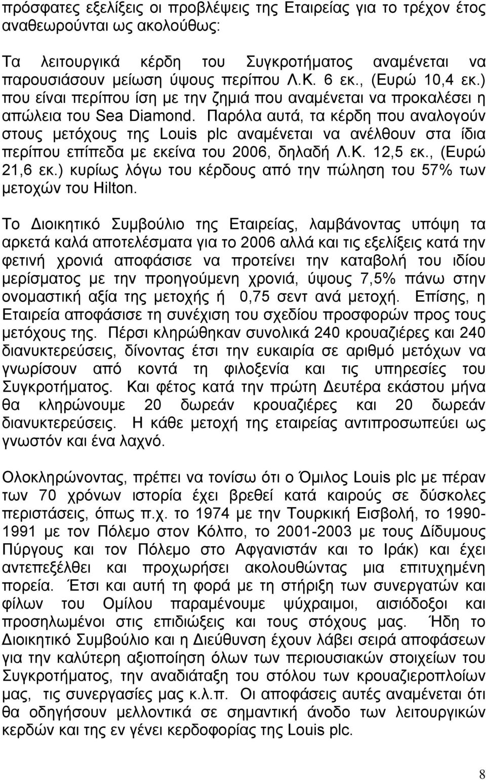 Παρόλα αυτά, τα κέρδη που αναλογούν στους µετόχους της Louis plc αναµένεται να ανέλθουν στα ίδια περίπου επίπεδα µε εκείνα του 2006, δηλαδή Λ.Κ. 12,5 εκ., (Ευρώ 21,6 εκ.