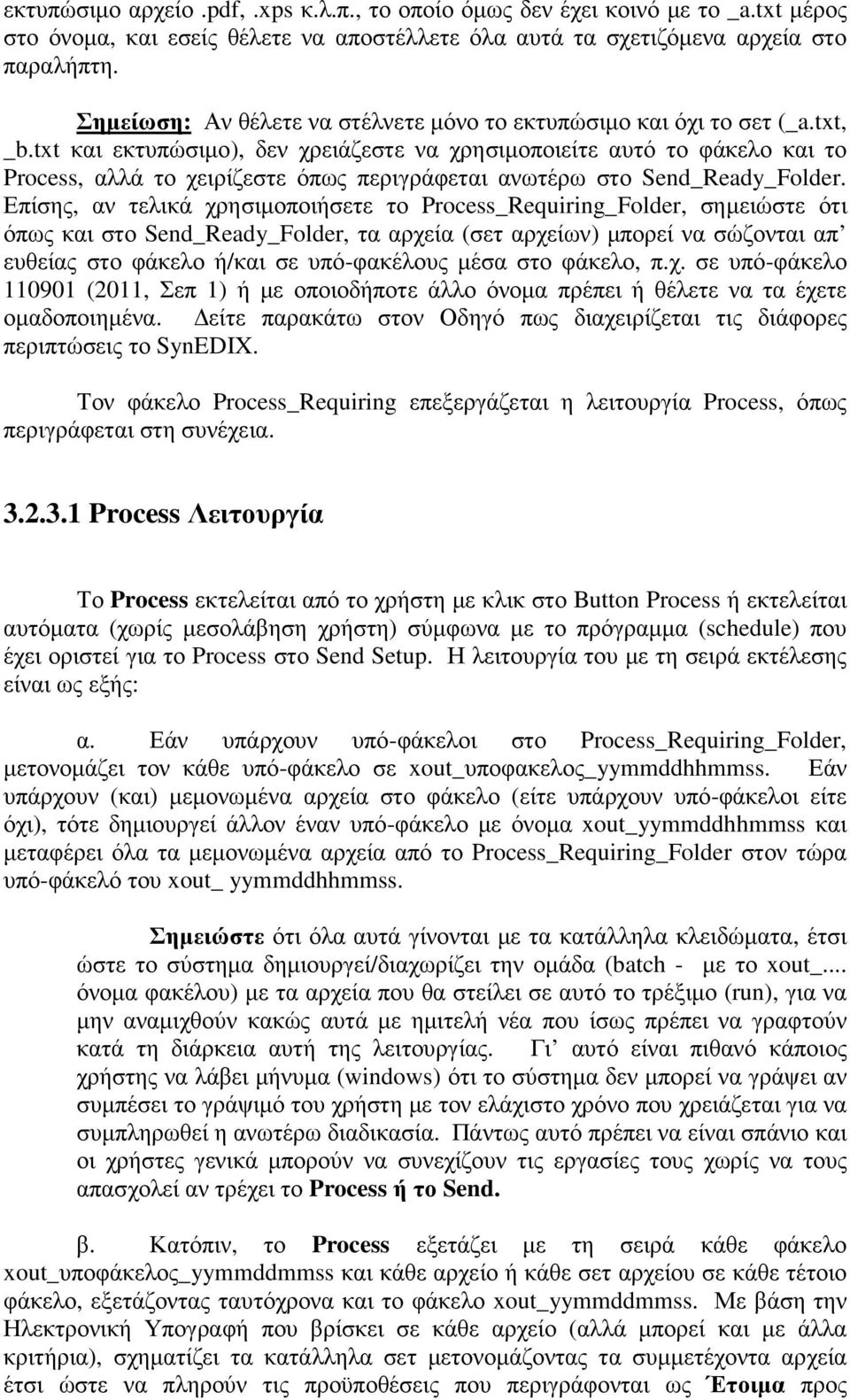 txt και εκτυπώσιµο), δεν χρειάζεστε να χρησιµοποιείτε αυτό το φάκελο και το Process, αλλά το χειρίζεστε όπως περιγράφεται ανωτέρω στο Send_Ready_Folder.