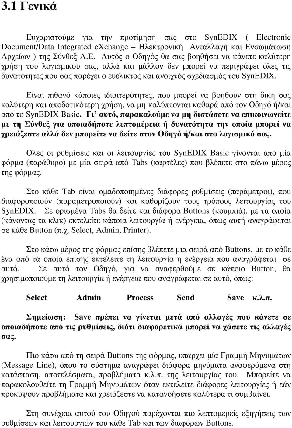 σωµάτωση Αρχείων ) της Σύνθεξ Α.Ε.