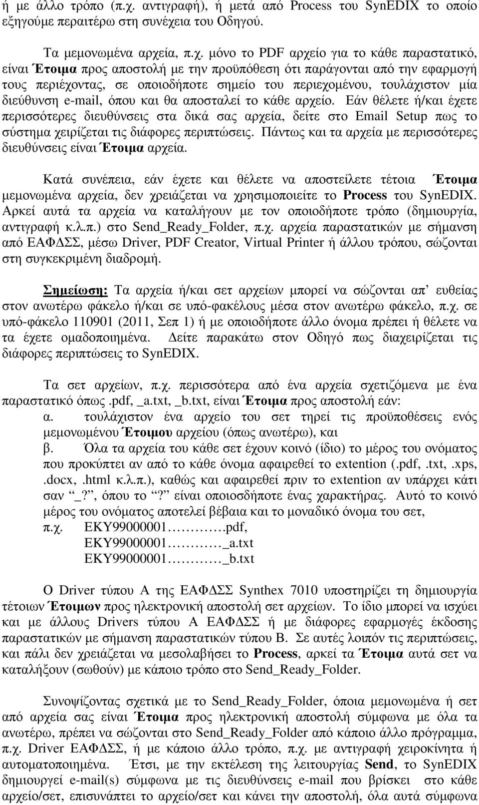 ια του Οδηγού. Τα µεµονωµένα αρχε