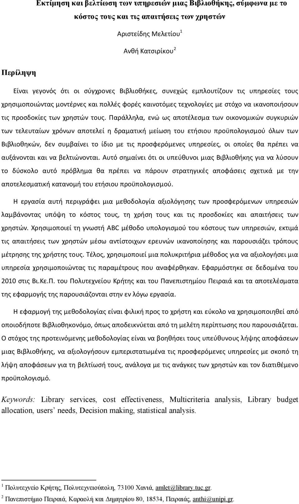 Παράλληλα, ενώ ως αποτέλεσμα των οικονομικών συγκυριών των τελευταίων χρόνων αποτελεί η δραματική μείωση του ετήσιου προϋπολογισμού όλων των Βιβλιοθηκών, δεν συμβαίνει το ίδιο με τις προσφερόμενες