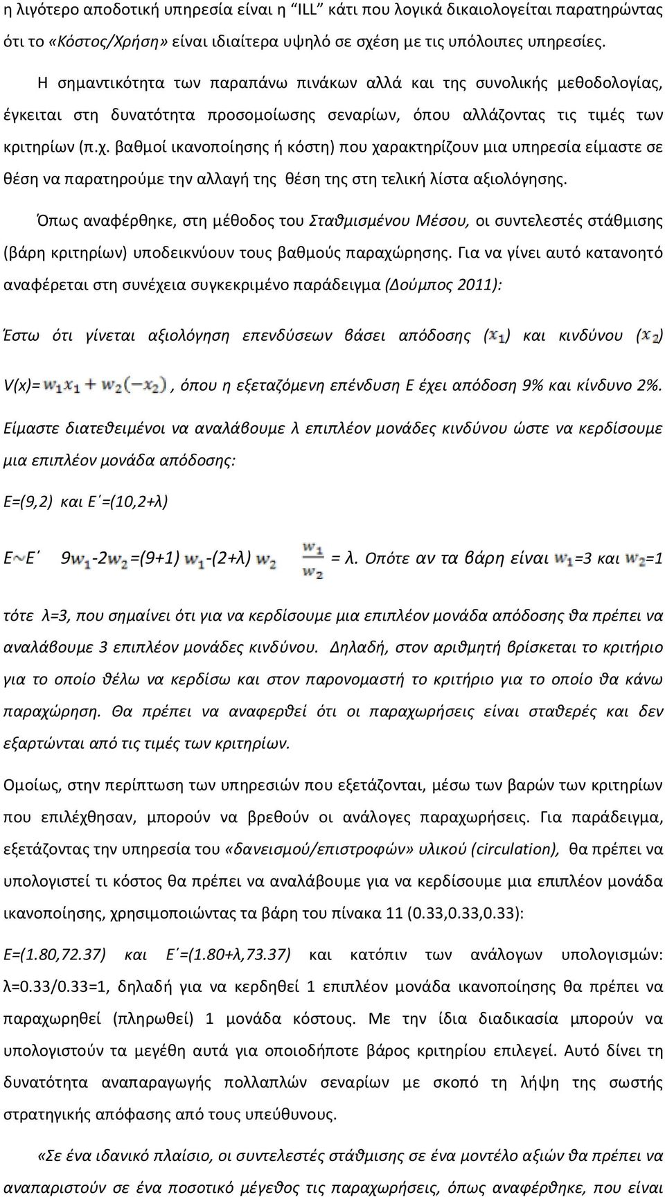 βαθμοί ικανοποίησης ή κόστη) που χαρακτηρίζουν μια υπηρεσία είμαστε σε θέση να παρατηρούμε την αλλαγή της θέση της στη τελική λίστα αξιολόγησης.