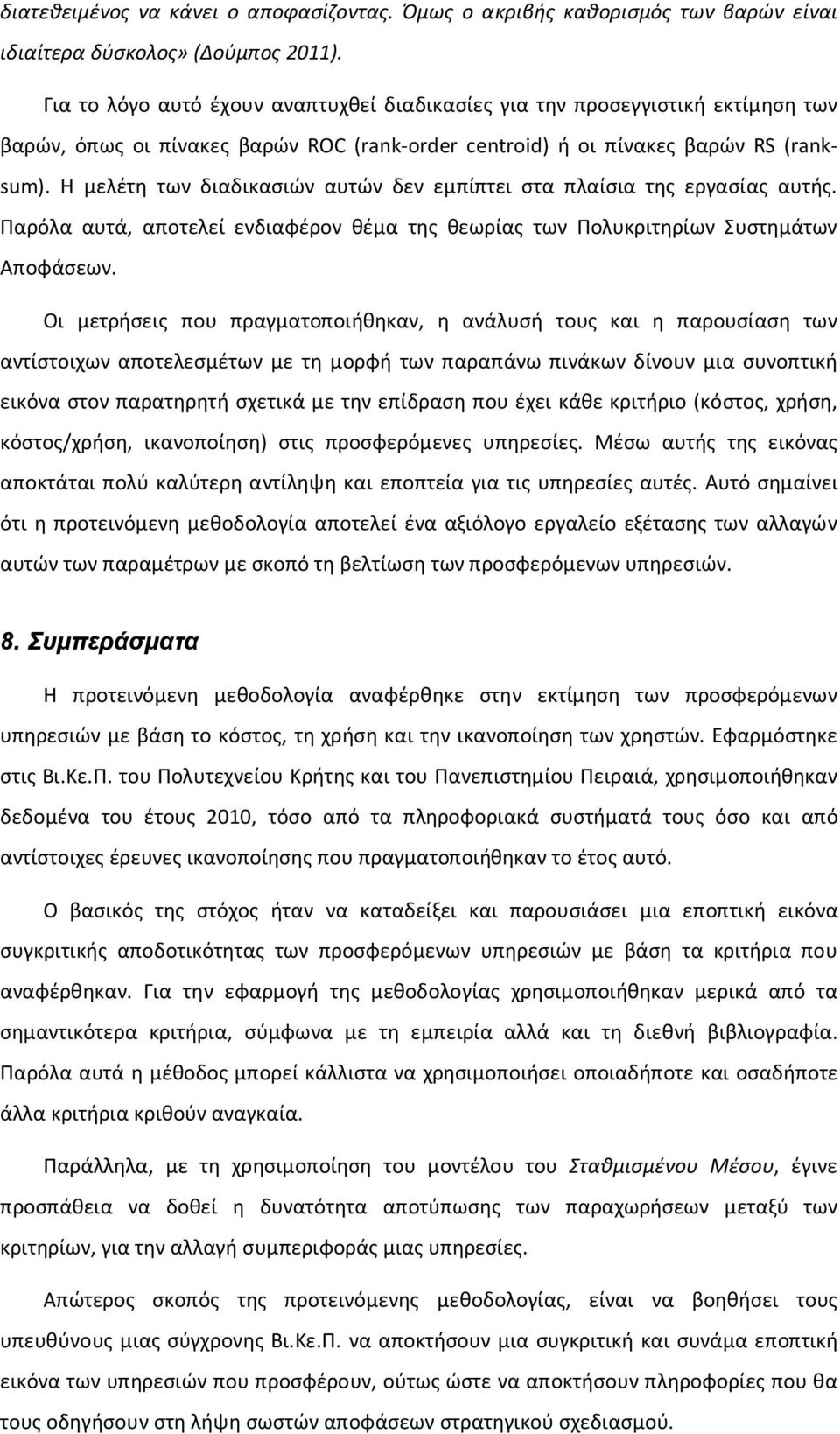 Η μελέτη των διαδικασιών αυτών δεν εμπίπτει στα πλαίσια της εργασίας αυτής. Παρόλα αυτά, αποτελεί ενδιαφέρον θέμα της θεωρίας των Πολυκριτηρίων Συστημάτων Αποφάσεων.