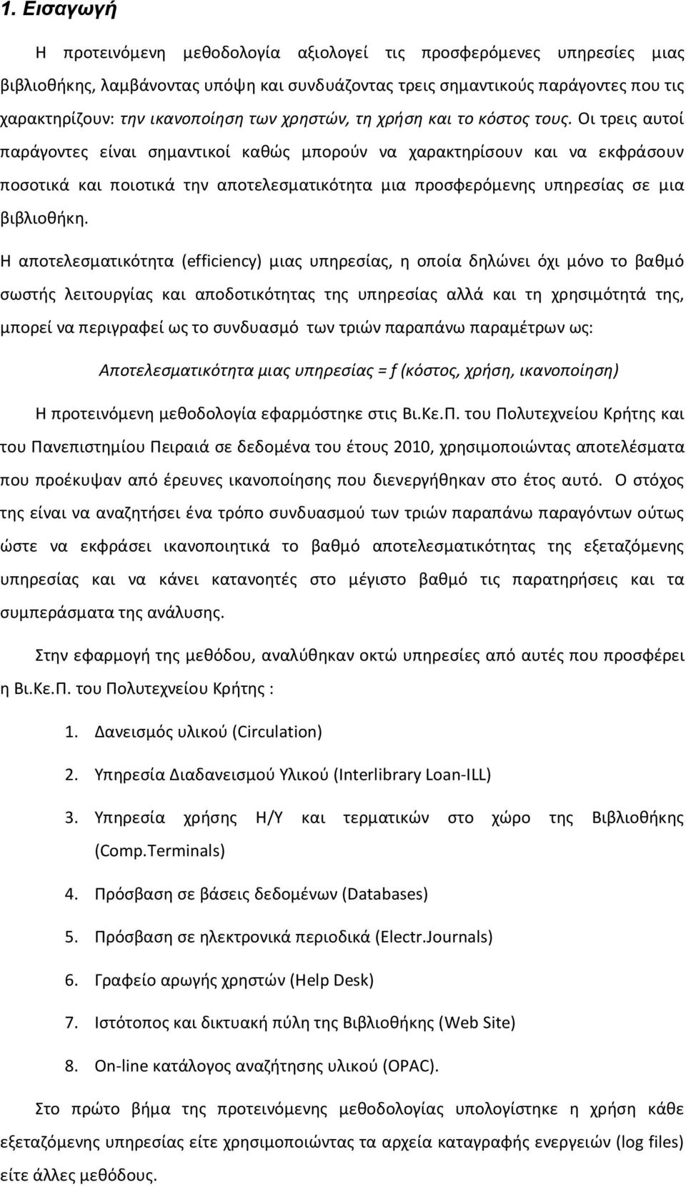 Οι τρεις αυτοί παράγοντες είναι σημαντικοί καθώς μπορούν να χαρακτηρίσουν και να εκφράσουν ποσοτικά και ποιοτικά την αποτελεσματικότητα μια προσφερόμενης υπηρεσίας σε μια βιβλιοθήκη.