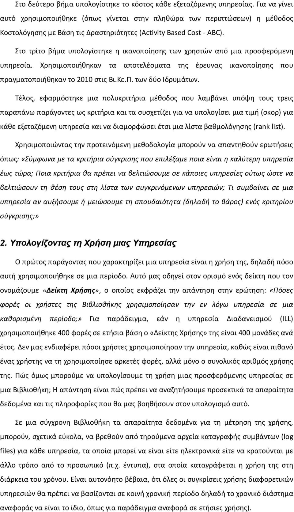 Στο τρίτο βήμα υπολογίστηκε η ικανοποίησης των χρηστών από μια προσφερόμενη υπηρεσία. Χρησιμοποιήθηκαν τα αποτελέσματα της έρευνας ικανοποίησης που πραγματοποιήθηκαν το 2010 στις Βι.Κε.Π.