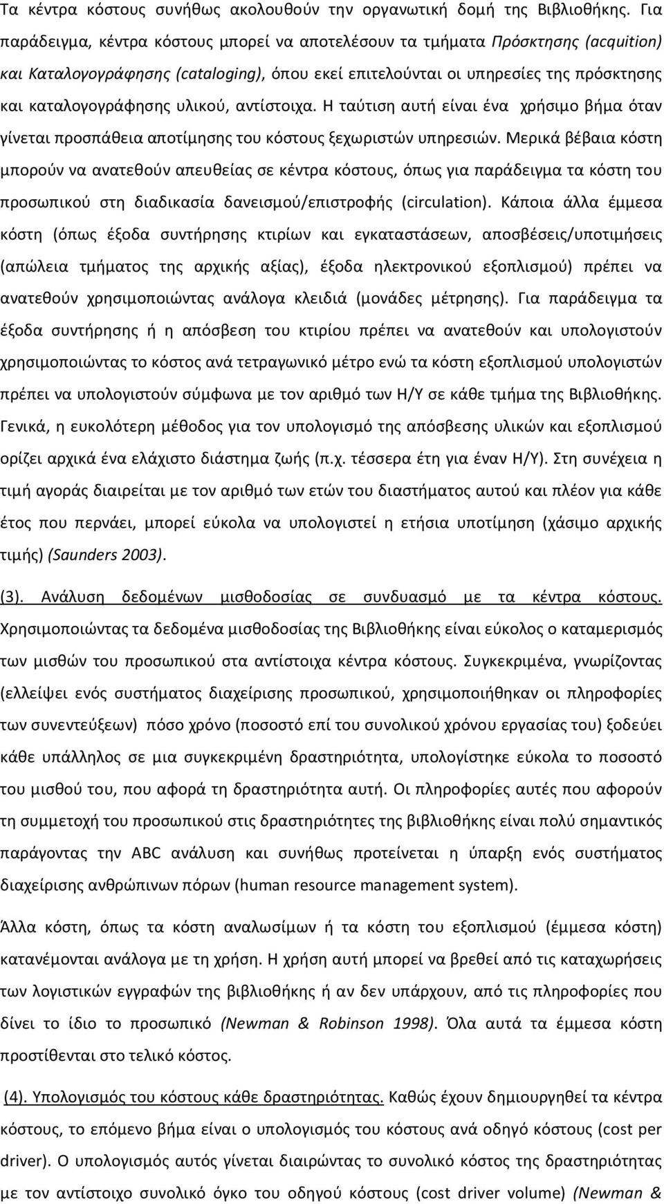 υλικού, αντίστοιχα. Η ταύτιση αυτή είναι ένα χρήσιμο βήμα όταν γίνεται προσπάθεια αποτίμησης του κόστους ξεχωριστών υπηρεσιών.