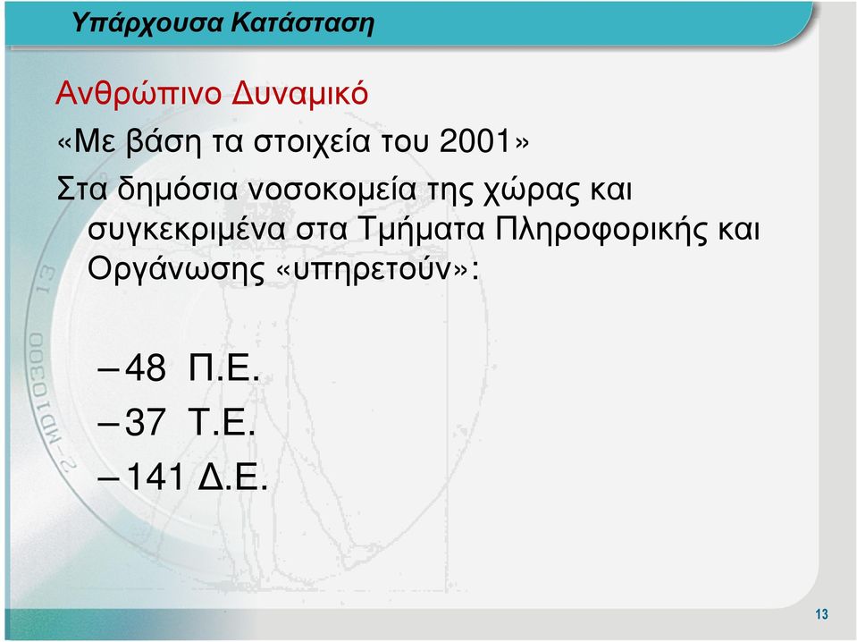 χώρας και συγκεκριµένα στα Τµήµατα Πληροφορικής