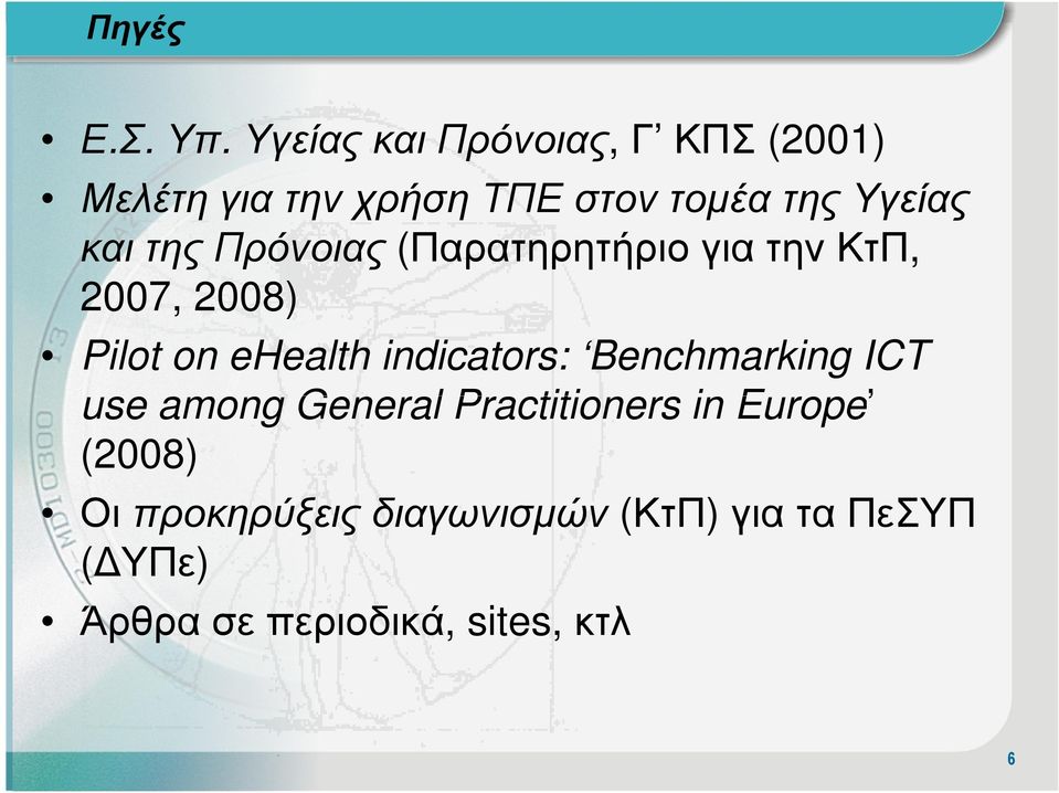 και της Πρόνοιας (Παρατηρητήριο για την ΚτΠ, 2007, 2008) Pilot on ehealth