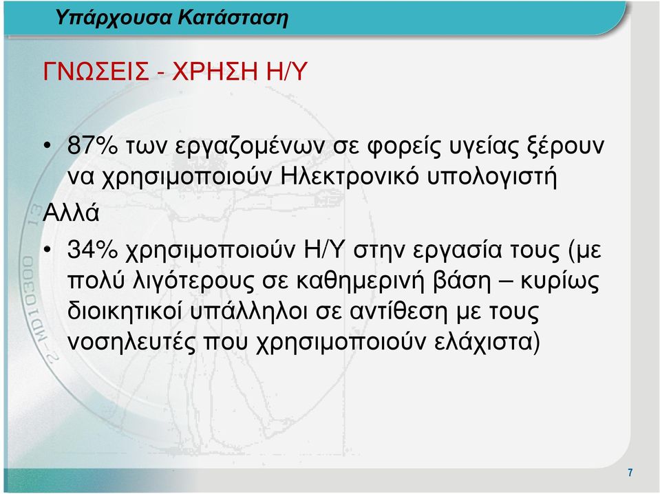 χρησιµοποιούν Η/Υ στην εργασία τους (µε πολύ λιγότερους σε καθηµερινή