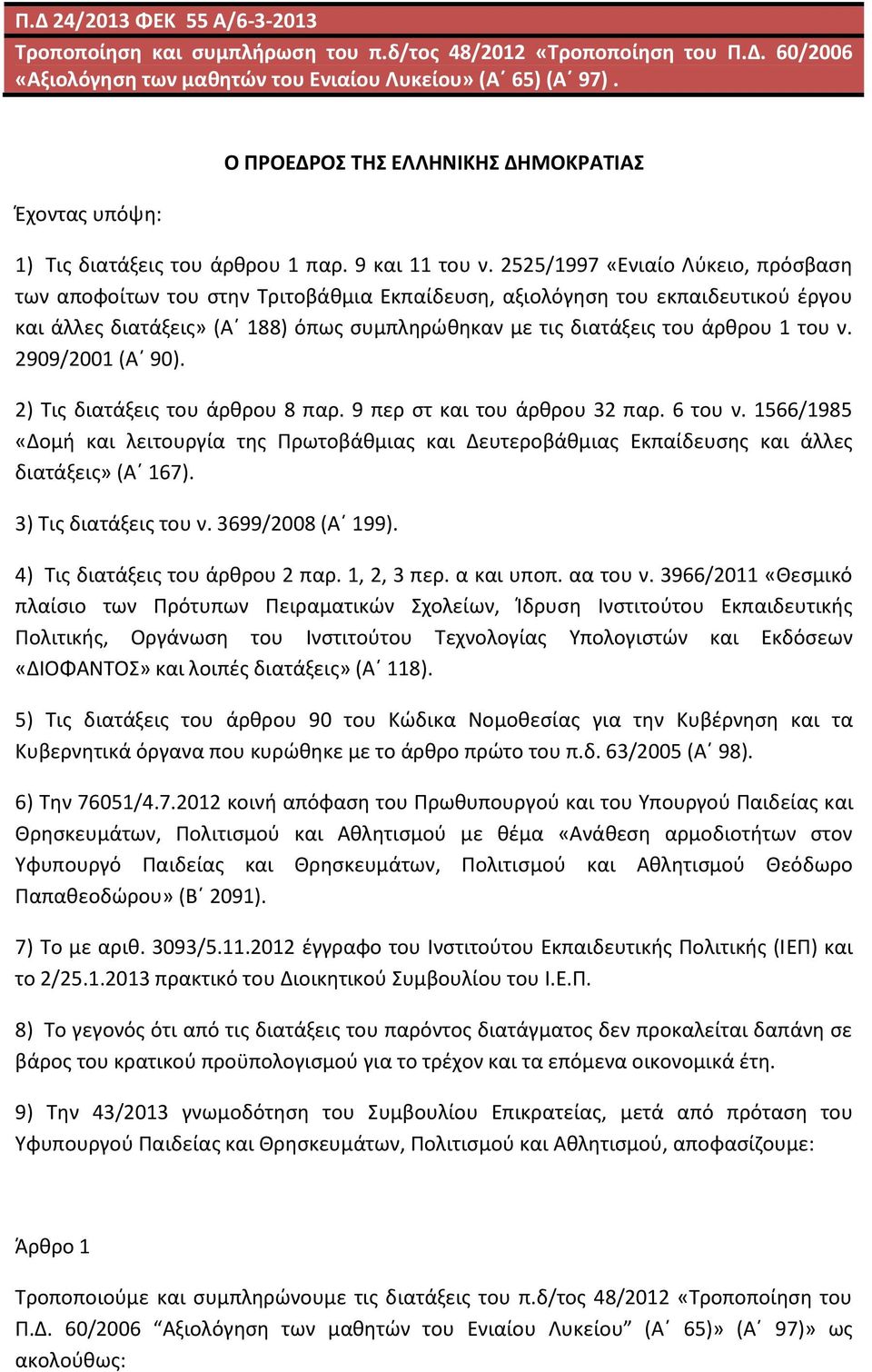 2525/1997 «Ενιαίο Λύκειο, πρόσβαση των αποφοίτων του στην Τριτοβάθμια Εκπαίδευση, αξιολόγηση του εκπαιδευτικού έργου και άλλες διατάξεις» (Α 188) όπως συμπληρώθηκαν με τις διατάξεις του άρθρου 1 του