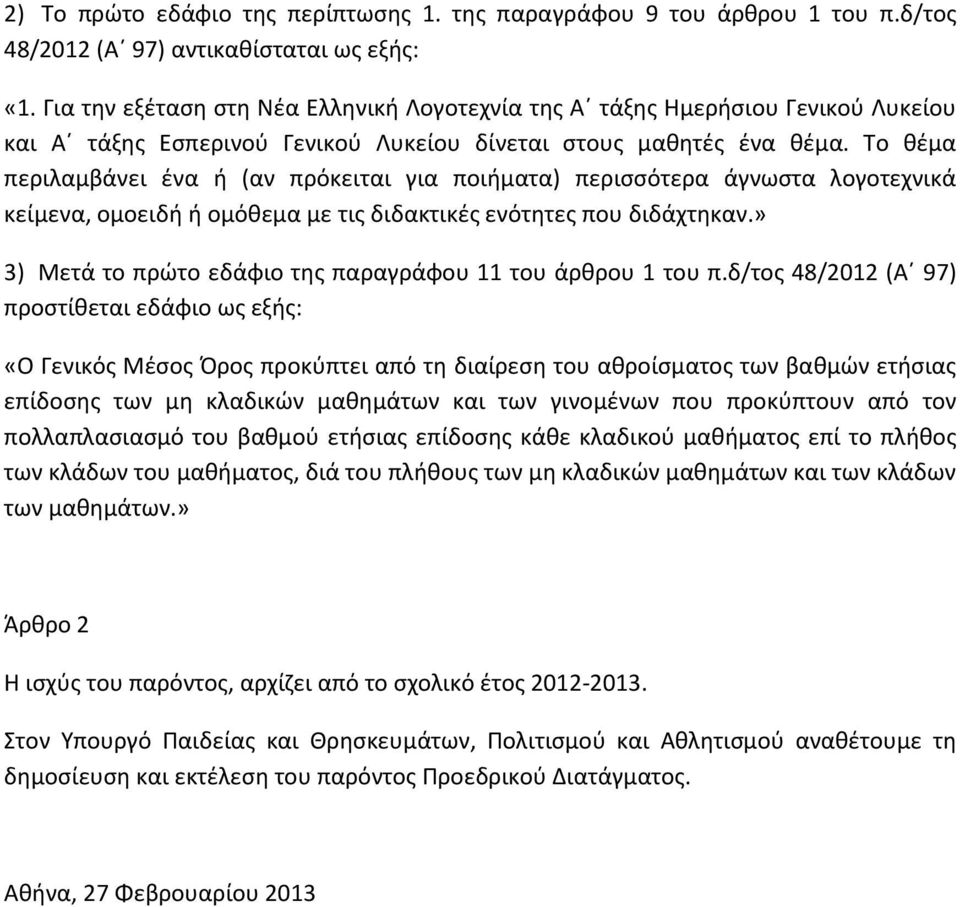 Το θέμα περιλαμβάνει ένα ή (αν πρόκειται για ποιήματα) περισσότερα άγνωστα λογοτεχνικά κείμενα, ομοειδή ή ομόθεμα με τις διδακτικές ενότητες που διδάχτηκαν.