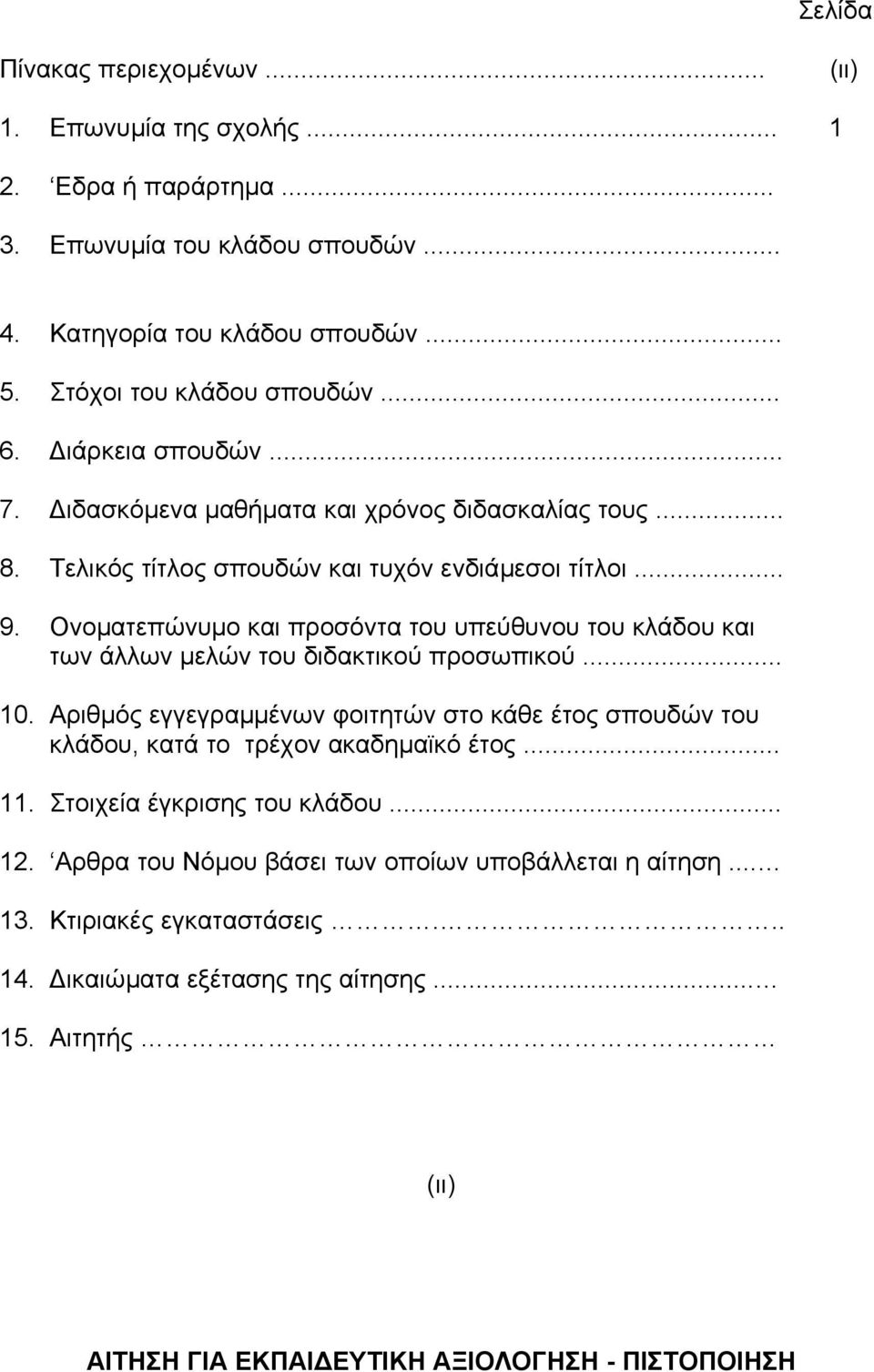 Ονοµατεπώνυµο και προσόντα του υπεύθυνου του κλάδου και των άλλων µελών του διδακτικού προσωπικού... 10.