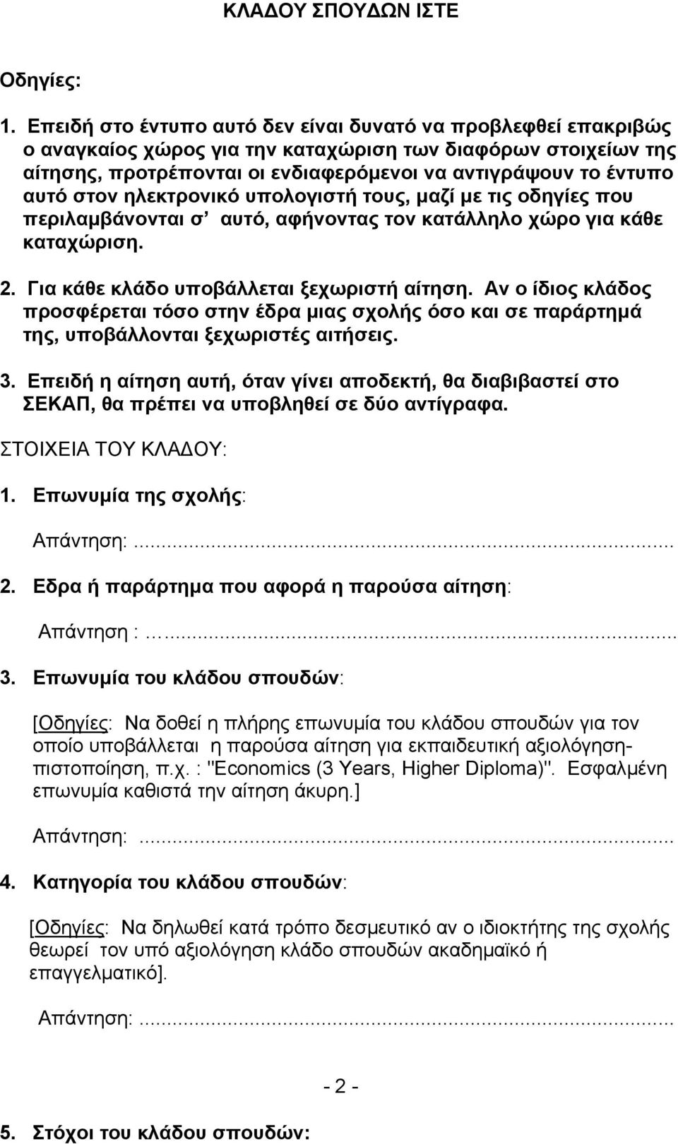 στον ηλεκτρονικό υπολογιστή τους, µαζί µε τις οδηγίες που περιλαµβάνονται σ αυτό, αφήνοντας τον κατάλληλο χώρο για κάθε καταχώριση. 2. Για κάθε κλάδο υποβάλλεται ξεχωριστή αίτηση.