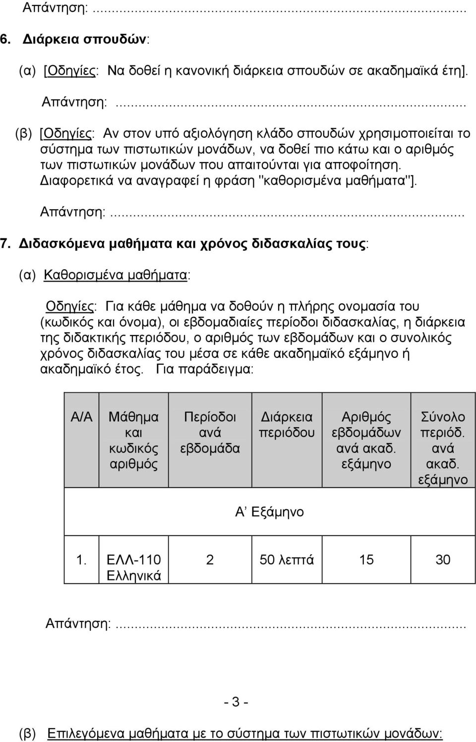 ιαφορετικά να αναγραφεί η φράση "καθορισµένα µαθήµατα"]. Απάντηση:... 7.