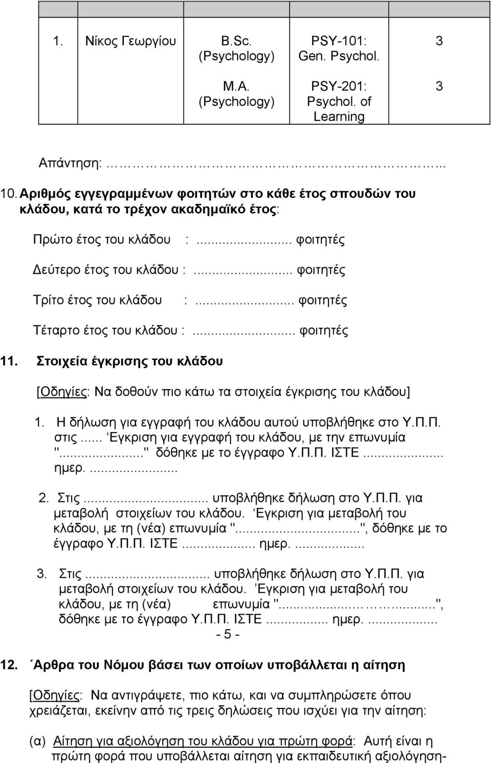 .. φοιτητές Τέταρτο έτος του κλάδου :... φοιτητές 11. Στοιχεία έγκρισης του κλάδου [Οδηγίες: Να δοθούν πιο κάτω τα στοιχεία έγκρισης του κλάδου] 1.