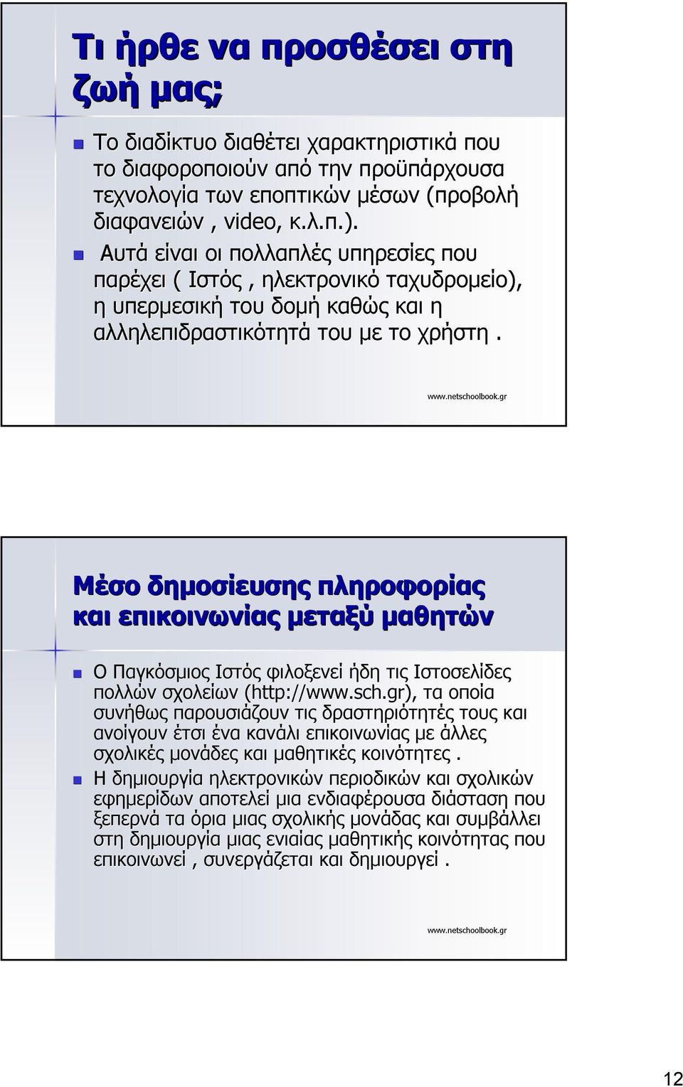 Μέσο δηµοσίευσης πληροφορίας και επικοινωνίας µεταξύ µαθητών Ο Παγκόσµιος Ιστός φιλοξενεί ήδη τις Ιστοσελίδες πολλών σχολείων (http://www www.sch.