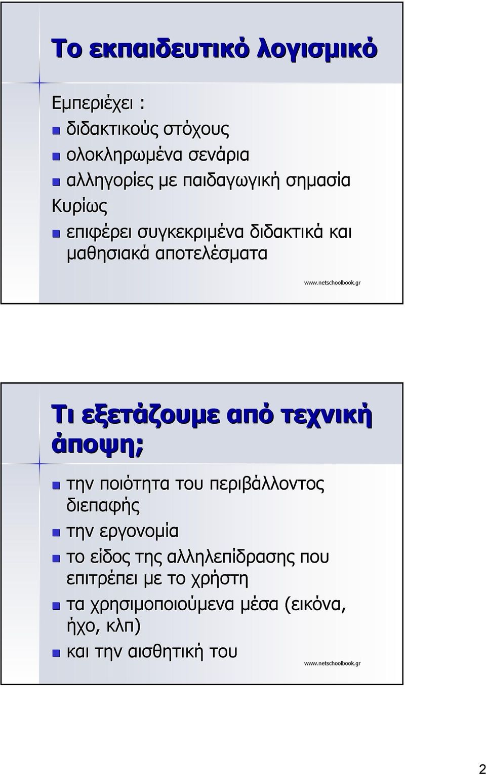 εξετάζουµε από τεχνική άποψη; την ποιότητα του περιβάλλοντος διεπαφής την εργονοµία το είδος της