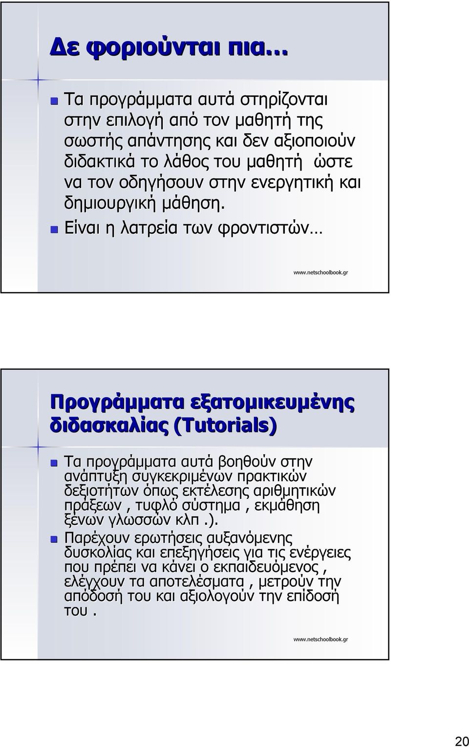 Είναι η λατρεία των φροντιστών Προγράµµατα εξατοµικευµένης διδασκαλίας (Tutorials( Tutorials) Τα προγράµµατα αυτά βοηθούν στην ανάπτυξη συγκεκριµένων πρακτικών