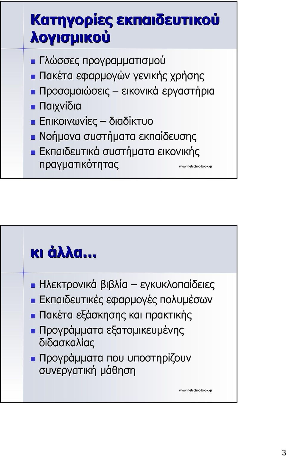 εικονικής πραγµατικότητας κι άλλα Ηλεκτρονικά βιβλία εγκυκλοπαίδειες Εκπαιδευτικές εφαρµογές πολυµέσων