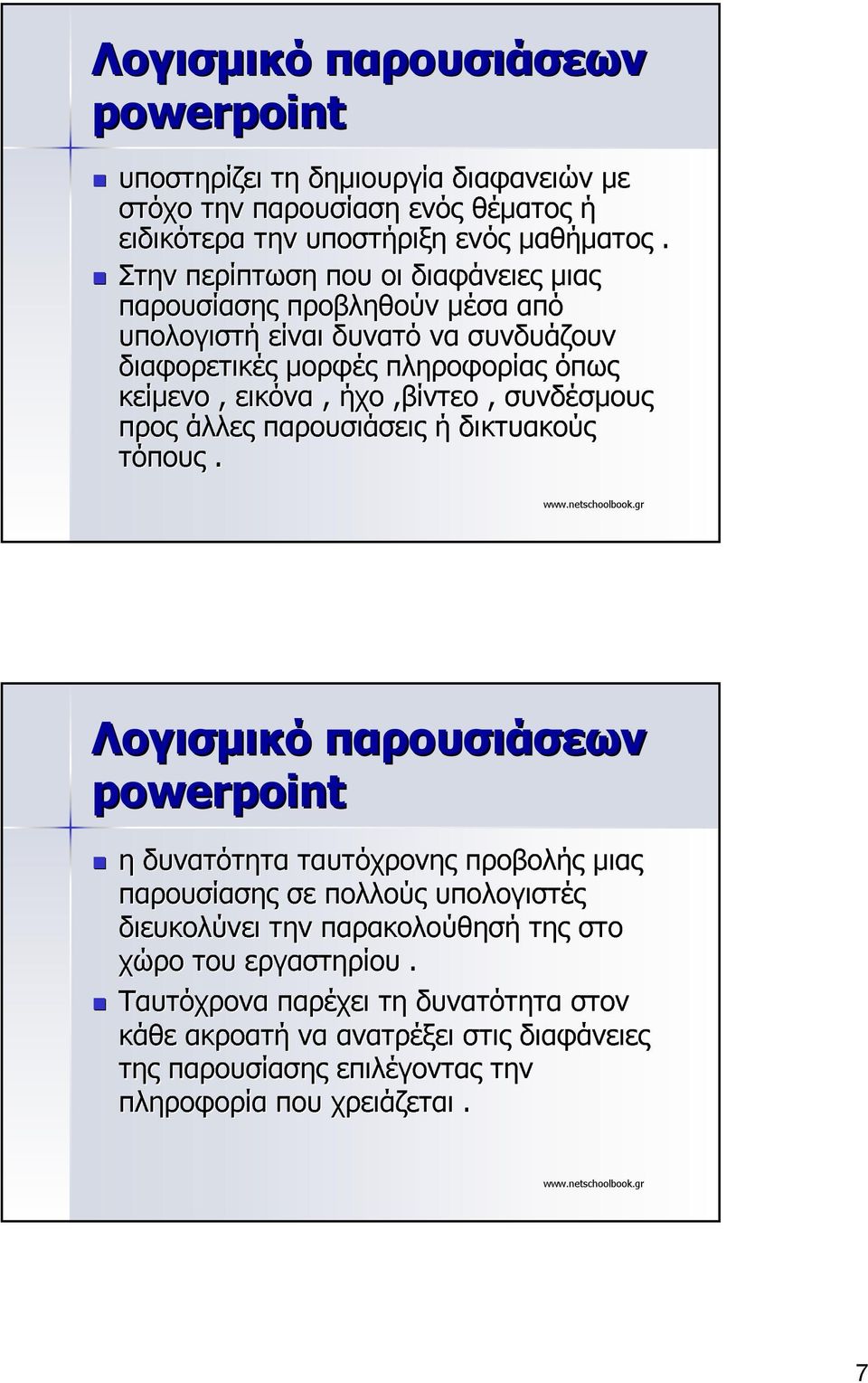 ήχο,βίντεο, συνδέσµους προς άλλες παρουσιάσεις ή δικτυακούς τόπους.